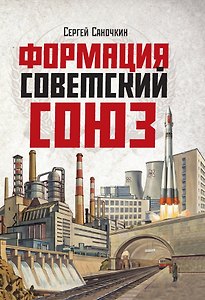 Формация Советский Союз