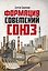 Формация Советский Союз — 3177934 — 1