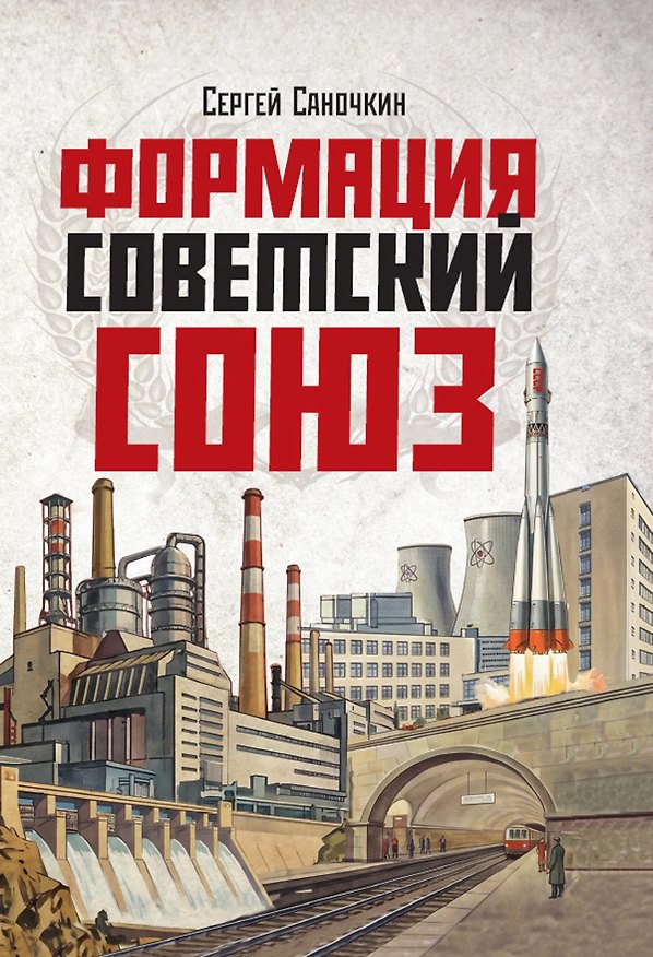Книга Формация Советский Союз () — 1