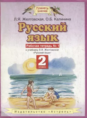 Русский язык: Рабочая тетрадь №1 к учебнику Л.Я.Желтовской "Русский язык, 2 класс" — 2095880 — 1