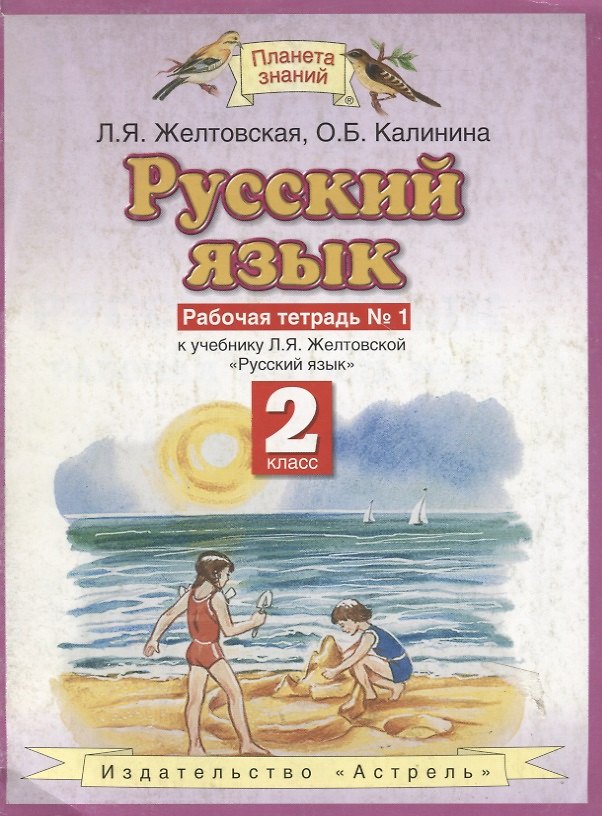 Книга Русский язык: Рабочая тетрадь №1 к учебнику Л.Я.Желтовской "Русский язык, 2 класс" (Любовь Желтовская) — 1