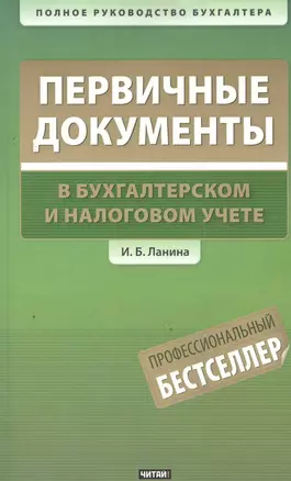 Первичные документы : в бухгалтерском и налоговом учете — 2278731 — 1