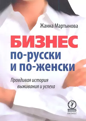 Бизнес по-русски и по-женски. Правдивая история выживания и успеха. — 2339425 — 1