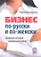 Бизнес по-русски и по-женски. Правдивая история выживания и успеха. — 2339425 — 1