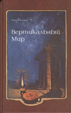 Вертикальный Мир: роман — 2363662 — 1