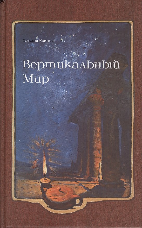 Книга Вертикальный Мир: роман (Татьяна Костина) — 1