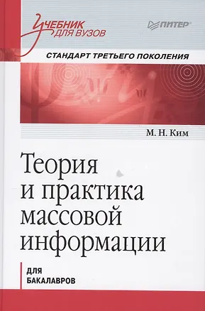 Книга Теория и практика массовой информации. Учебник для вузов. Стандарт третьего поколения ()