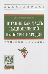 Питание как часть национальной культуры народов. Учебное пособие