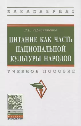 Питание как часть национальной культуры народов. Учебное пособие — 2773926 — 1