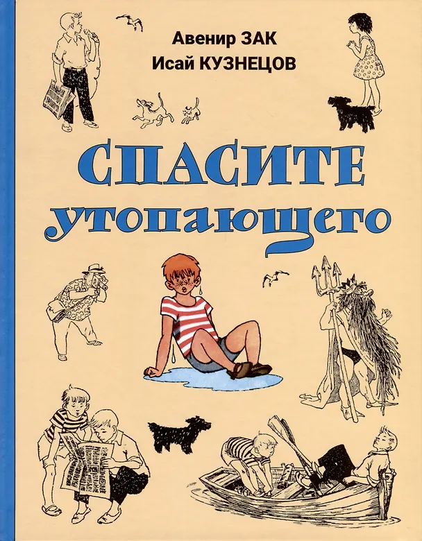 Книга Спасите утопающего (Исай Кузнецов, Авенир Зак) — 1