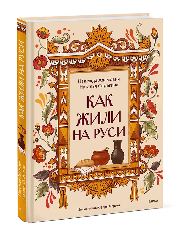 Книга Как жили на Руси (Наталья Серегина, Надежда Адамович) — 3