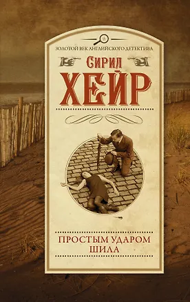 Книга Простым ударом шила (Сирил Хейр)