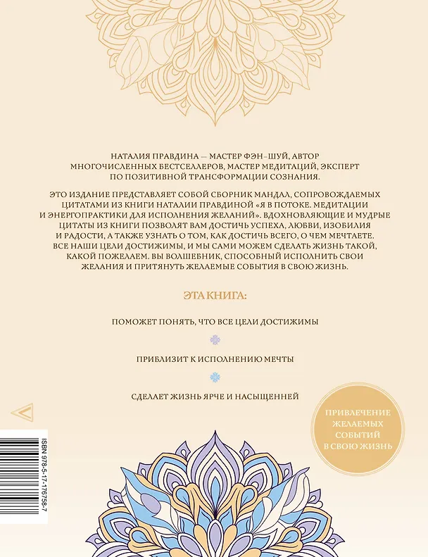 Книга Мандалы исполнения желаний (Наталия Правдина) — 2