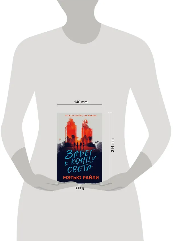Книга Забег к концу света (Мэтью Рейли) — 5