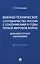 Военно-техническое сотрудничество России с союзниками в годы Первой мировой войны. Дальневосточное направление. Монография — 3133475 — 1