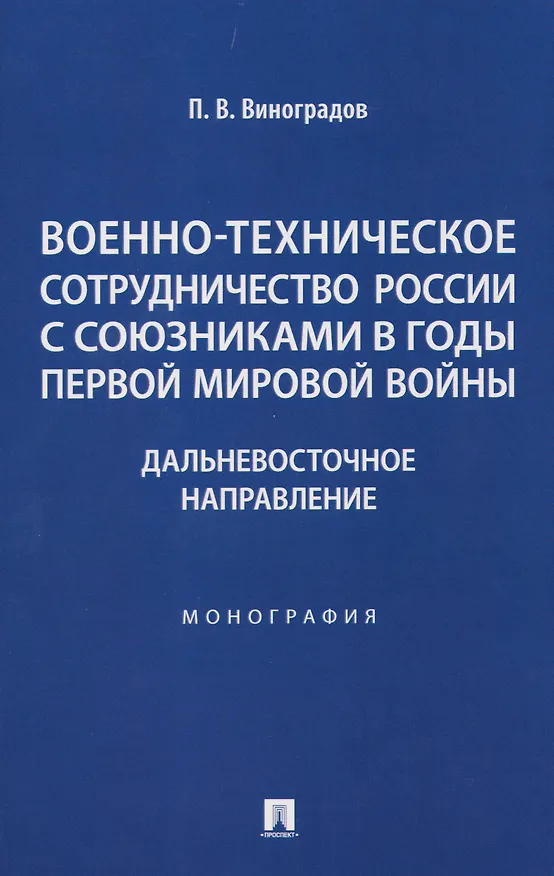 Книга Военно-техническое сотрудничество России с союзниками в годы Первой мировой войны. Дальневосточное направление. Монография (Павел Виноградов) — 1