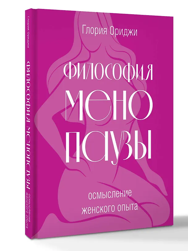 Книга Философия менопаузы: осмысление женского опыта (Глория Ориджи) — 4