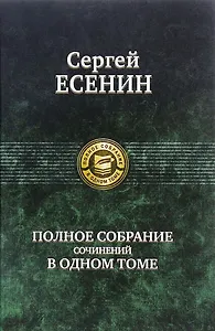 Полное собрание сочинений в одном томе.