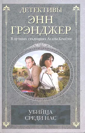 Книга Убийца среди нас (Энн Грэнджер)