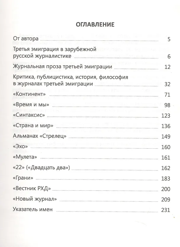Книга Русская журналистика в эмиграции. Авторы и журналы третьей волны эмиграции (Герман Андреев) — 2