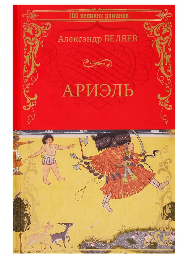 Книга Ариэль. Продавец воздуха (Александр Беляев) — 1