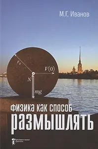 Физика как способ размышлять