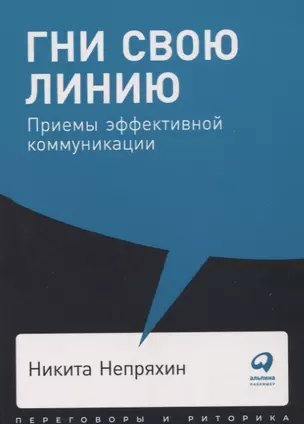 Гни свою линию. Приемы эффективной коммуникации — 7750813 — 1