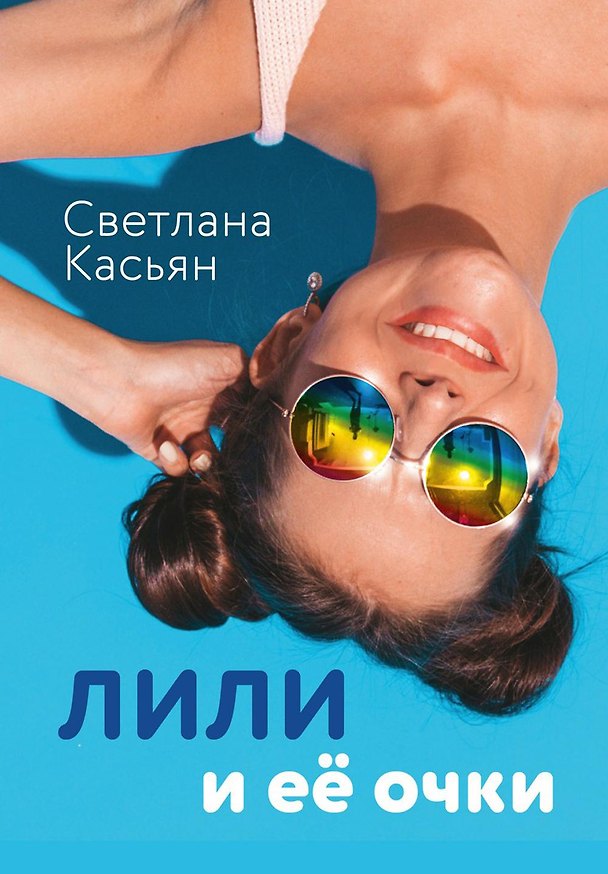 Книга Лили и ее очки (Светлана Касьян) — 1