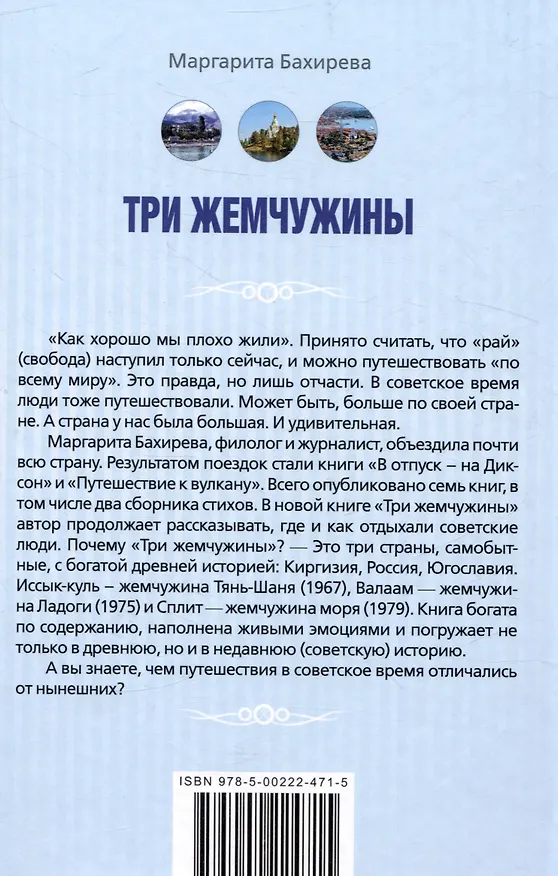 Книга Три жемчужины: Иссык-Куль, Валаам, Сплит. Где и как отдыхали советские люди (Маргарита Бахирева) — 2