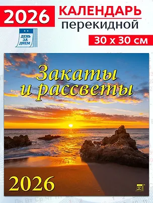 Календарь 2026г 300*300 «Закаты и рассветы» настенный, на скрепке 3108657