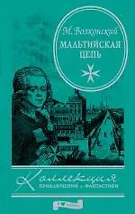 Книга Мальтийская цепь: роман (Михаил Волконский)