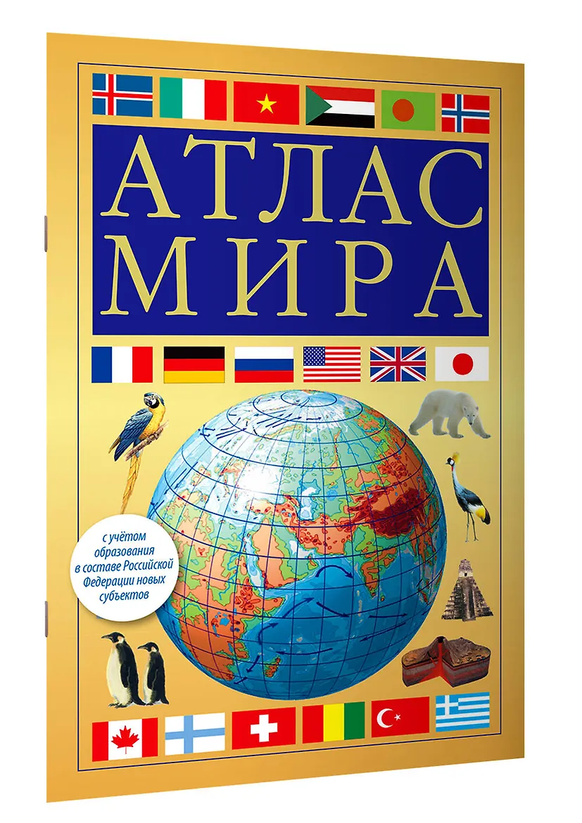 Атлас мира (желтый)