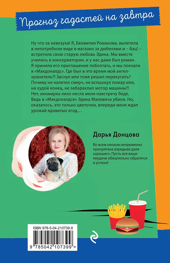 Книга Прогноз гадостей на завтра (Дарья Донцова) — 2