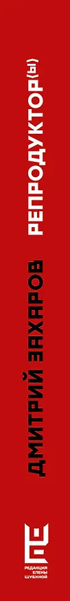 Книга Репродуктор(ы) (Дмитрий Захаров) — 4