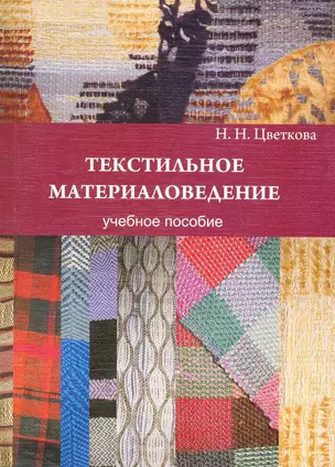 Текстильное материаловедение: учеб пособие — 2235196 — 1