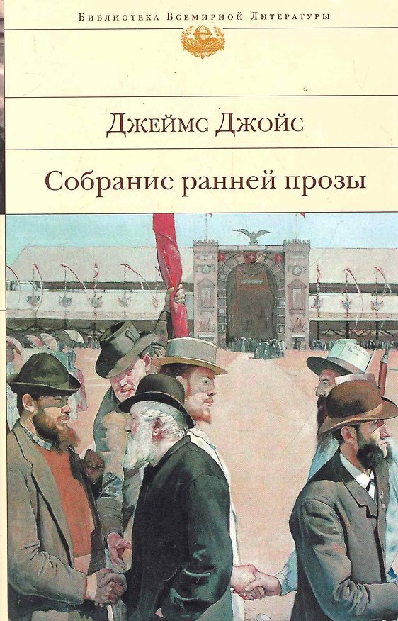 Книга БВЛ.Собрание ранней прозы (Джеймс Джойс) — 1