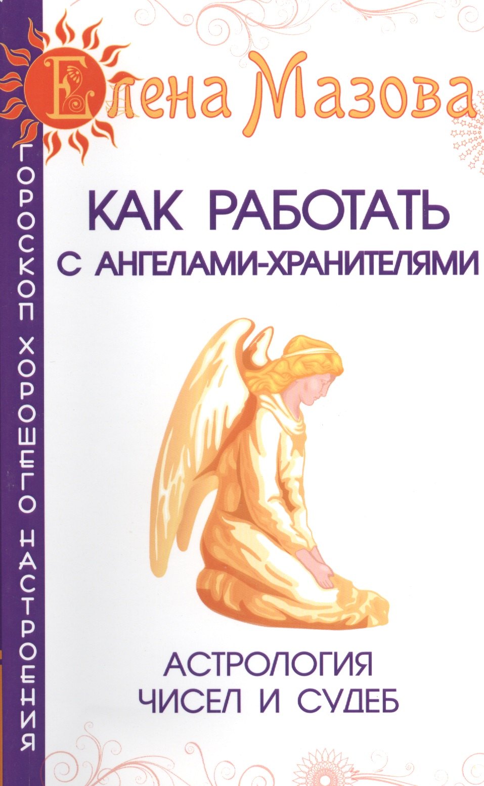 

Как работать с Ангелами-Хранителями. 7-е изд. Астрология чисел и судеб