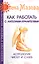 Как работать с Ангелами-Хранителями. 7-е изд. Астрология чисел и судеб — 2365909 — 1