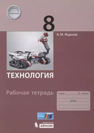 Технология. 8 класс. Рабочая тетрадь. — 2776829 — 1