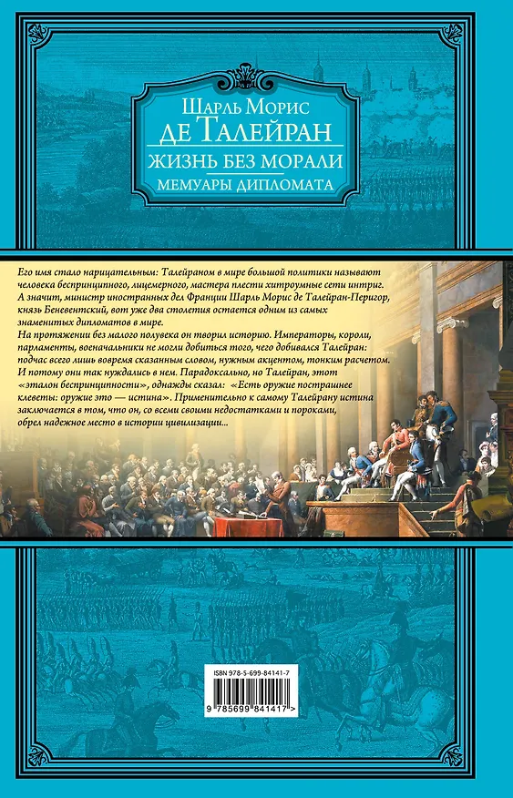 Книга Жизнь без морали. Мемуары дипломата (+ Талейран. Биография / Е.В. Тарле) (Шарль Талейран) — 2
