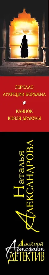 Книга Зеркало Лукреции Борджиа. Клинок князя Дракулы : романы (Наталья Александрова) — 3