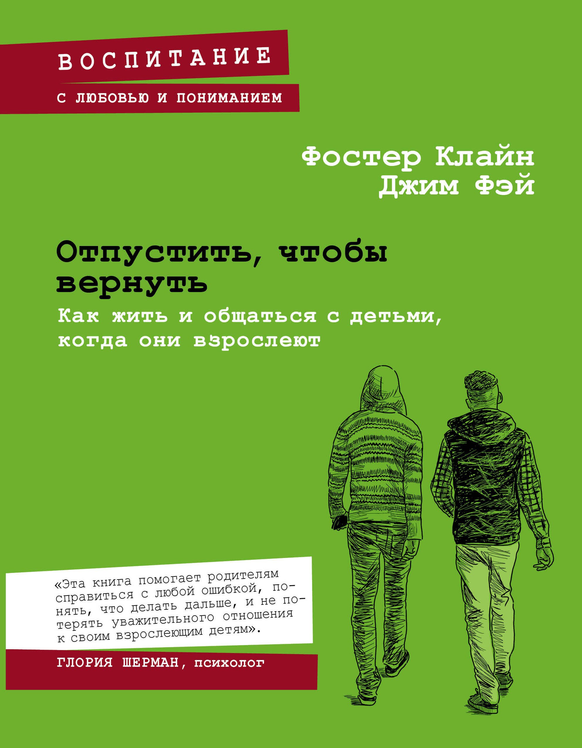 

Отпустить, чтобы вернуть. Как жить и общаться с детьми, когда они взрослеют