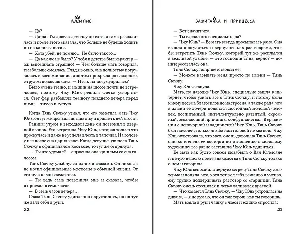 Книга Зажигалка и Принцесса. Фонарь, что никогда не погаснет (#2) (Twentine) — 11
