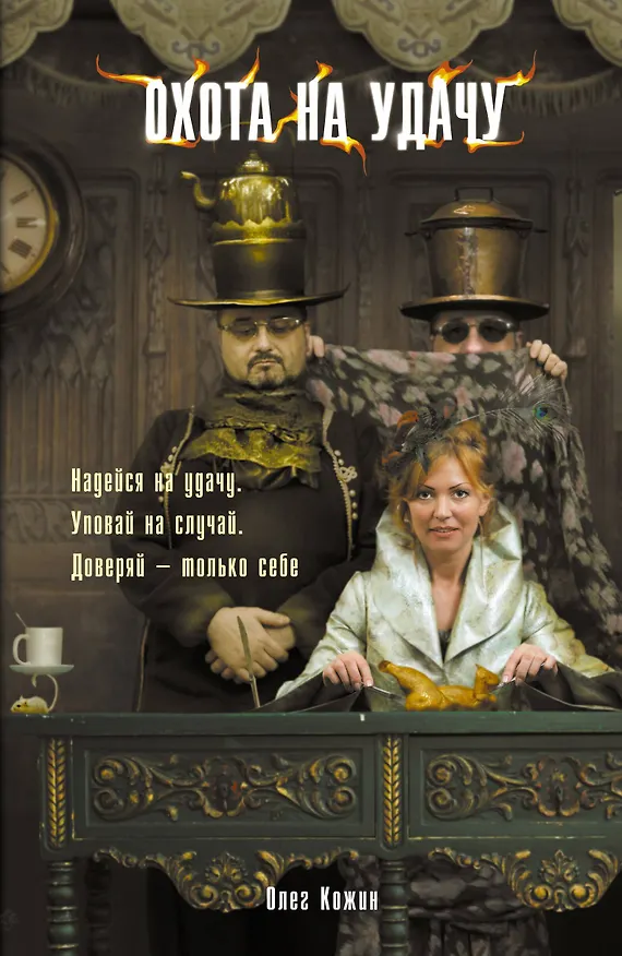 Книга Московские сторожевые.Охота на удачу (Олег Кожин) — 1