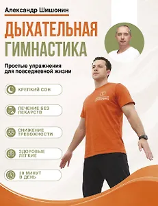 Дыхательная гимнастика доктора Шишонина
