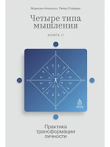 Четыре типа мышления: Практика трансформации личности (Книга II)