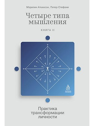 Книга Четыре типа мышления: Практика трансформации личности (Книга II) (Мэрилин Аткинсон, Питер Стефани)