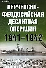 Керченско-Федосийская десантная операция 1941-1942