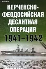 Керченско-Федосийская десантная операция 1941-1942 — 2136825 — 1