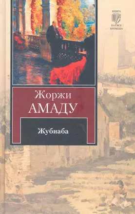 Жубиаба : [роман, пер. с порт.] — 2263809 — 1